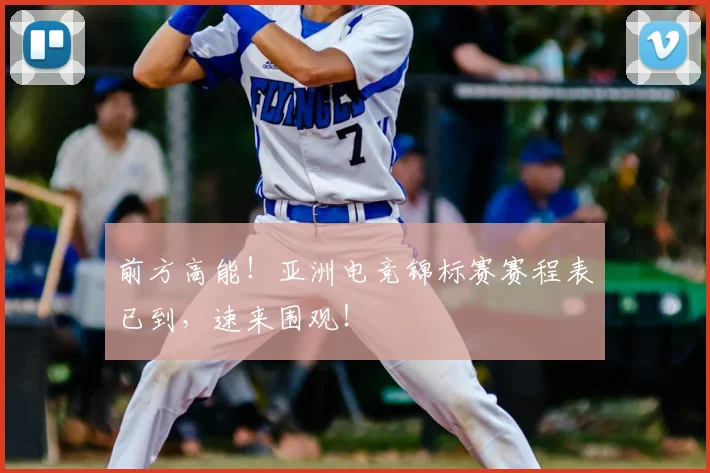 前方高能！亚洲电竞锦标赛赛程表已到，速来围观！