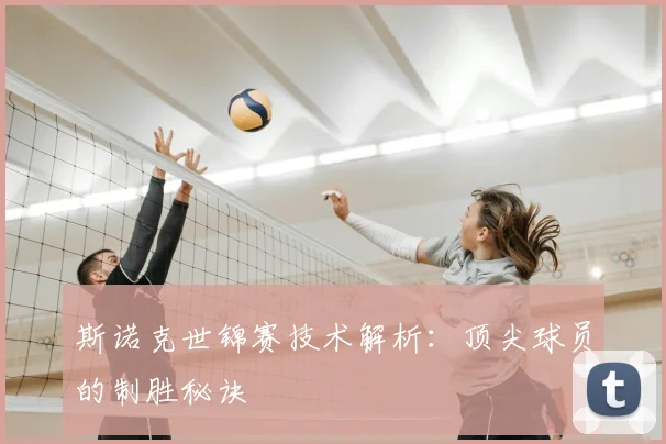 斯诺克世锦赛技术解析：顶尖球员的制胜秘诀