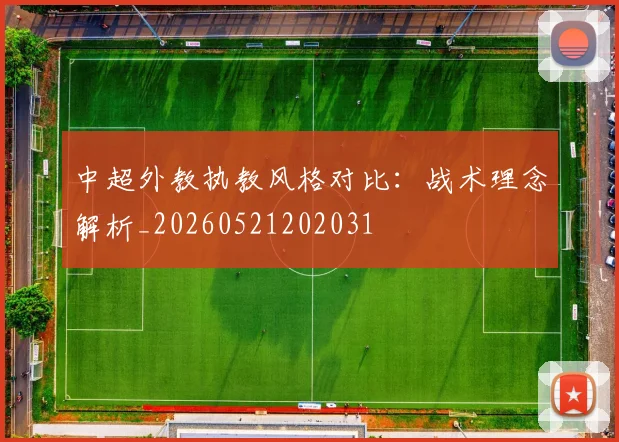 中超外教执教风格对比：战术理念解析_20260521202031