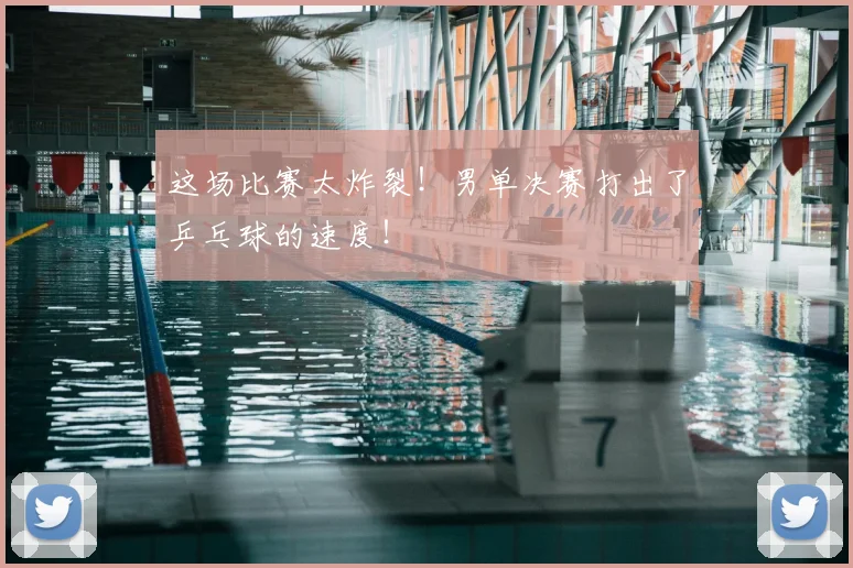 这场比赛太炸裂！男单决赛打出了乒乓球的速度！