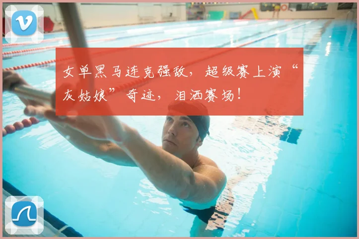 女单黑马连克强敌，超级赛上演“灰姑娘”奇迹，泪洒赛场！