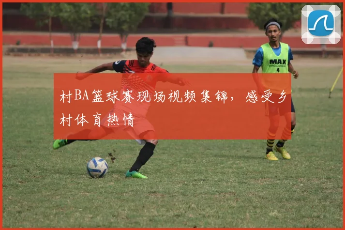 村BA篮球赛现场视频集锦，感受乡村体育热情