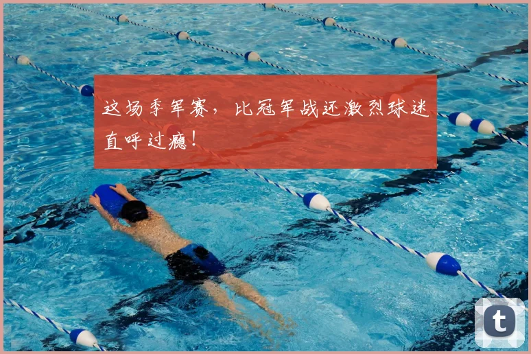 这场季军赛，比冠军战还激烈球迷直呼过瘾！
