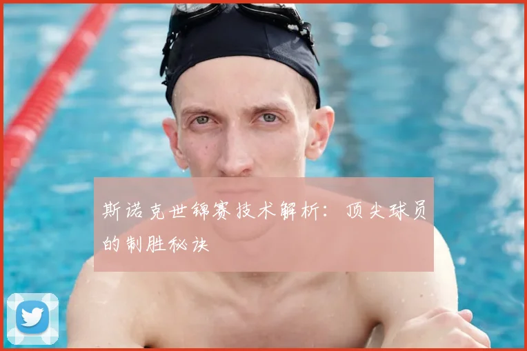 斯诺克世锦赛技术解析：顶尖球员的制胜秘诀
