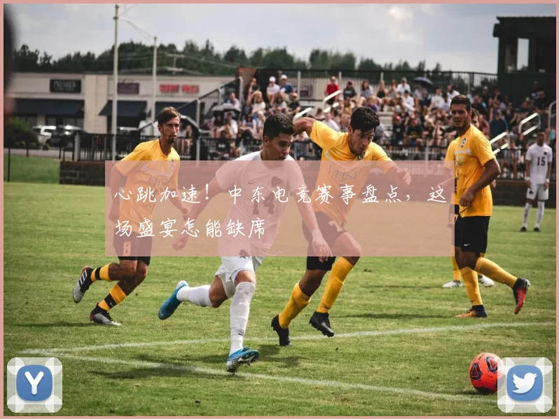 心跳加速!中东电竞赛事盘点,这场盛宴怎能缺席