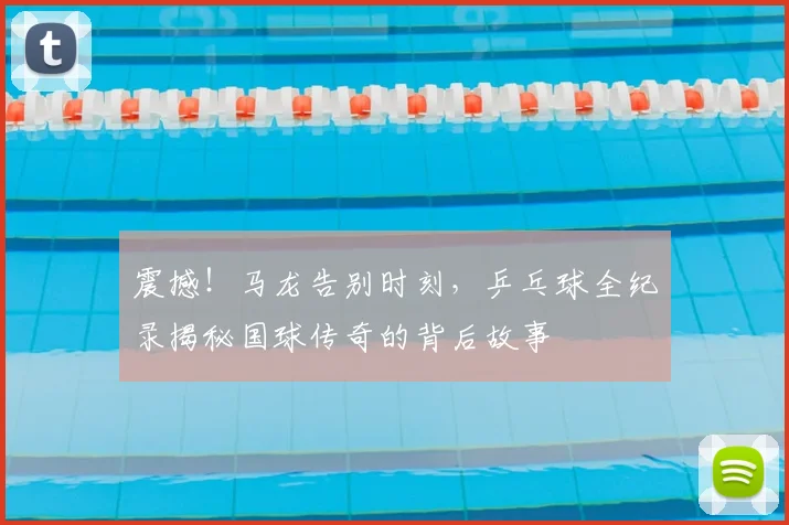 震撼！马龙告别时刻，乒乓球全纪录揭秘国球传奇的背后故事