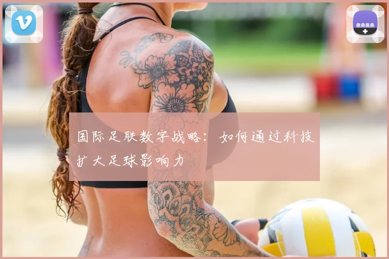 国际足联数字战略：如何通过科技扩大足球影响力