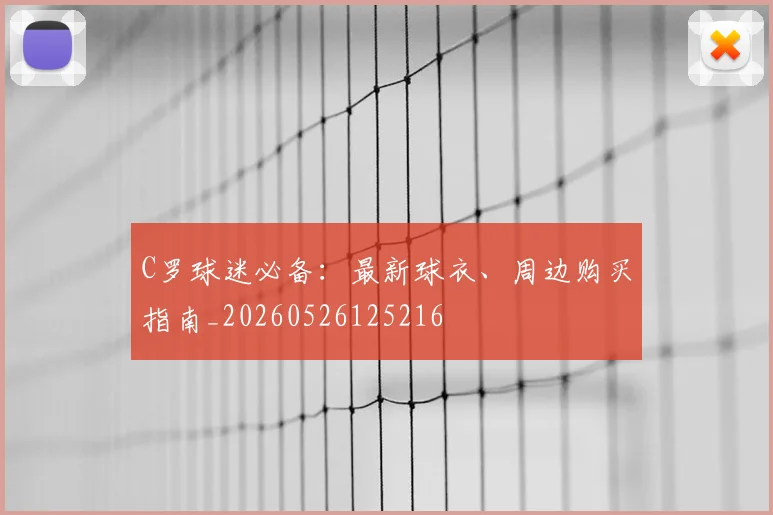 C罗球迷必备：最新球衣、周边购买指南_20260526125216