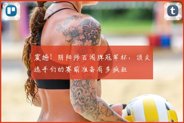 震撼！阴阳师百闻牌冠军杯，顶尖选手们的赛前准备有多疯狂