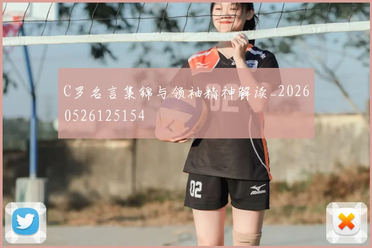 C罗名言集锦与领袖精神解读_20260526125154