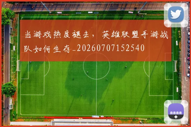 当游戏热度褪去,英雄联盟手游战队如何生存_20260707152540
