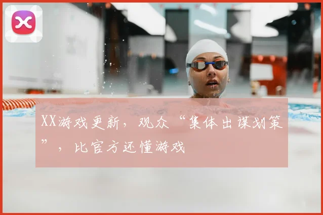 XX游戏更新，观众“集体出谋划策”，比官方还懂游戏