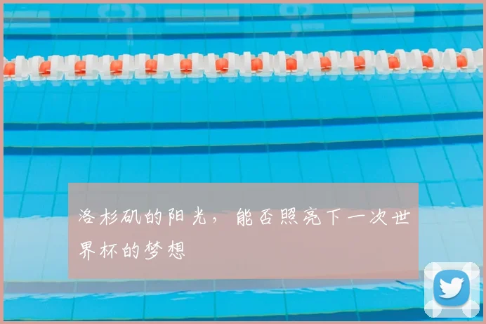 洛杉矶的阳光,能否照亮下一次世界杯的梦想