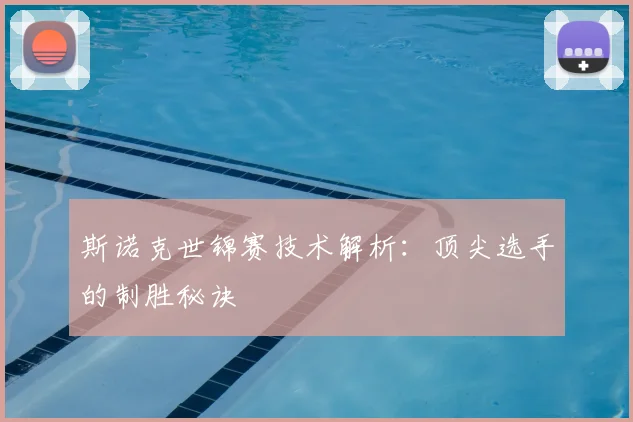 斯诺克世锦赛技术解析:顶尖选手的制胜秘诀