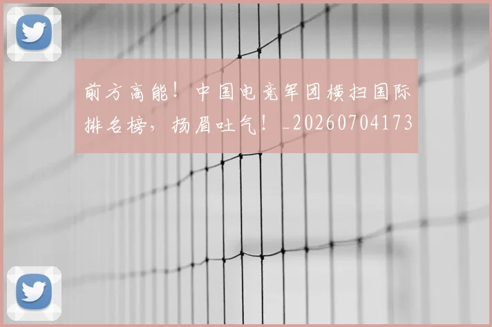 前方高能!中国电竞军团横扫国际排名榜,扬眉吐气!_20260704173950